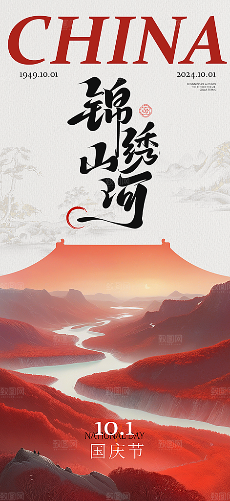 2024年国庆节庆祝新中国成立75周年海报