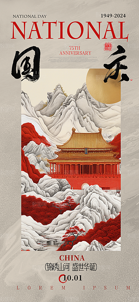 2024年国庆节庆祝新中国成立75周年海报