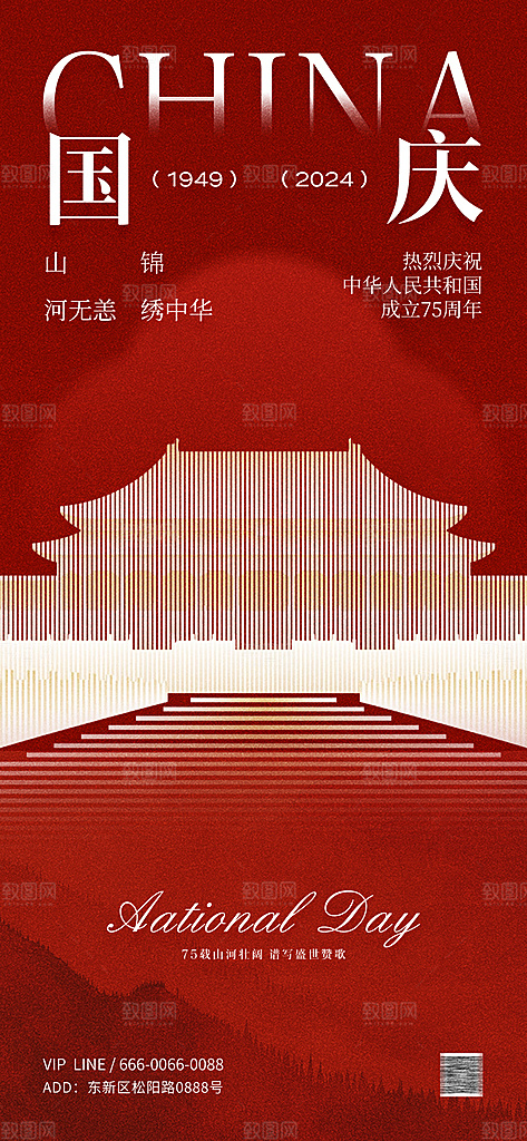 2024年国庆节庆祝新中国成立75周年海报