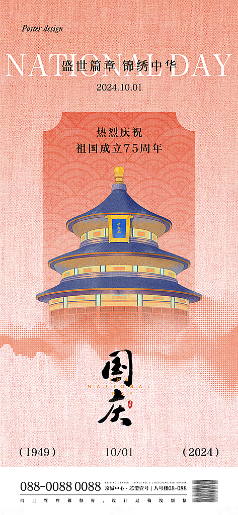 2024年国庆节庆祝新中国成立75周年海报