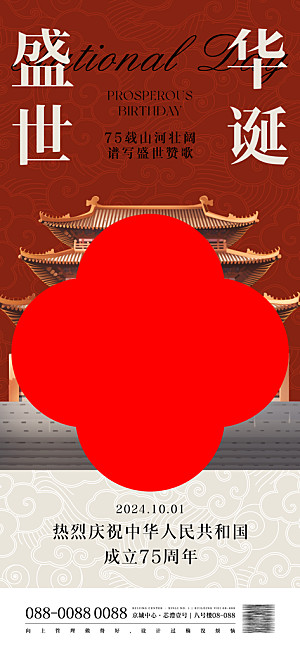 2024年国庆节庆祝新中国成立75周年海报