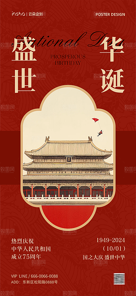 2024年国庆节庆祝新中国成立75周年海报