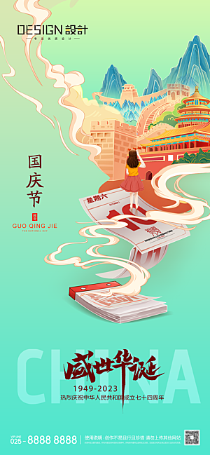 2024年国庆节庆祝新中国成立75周年海报