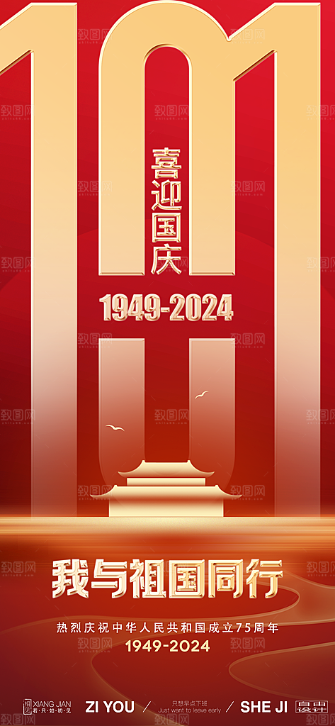 2024年国庆节庆祝新中国成立75周年海报
