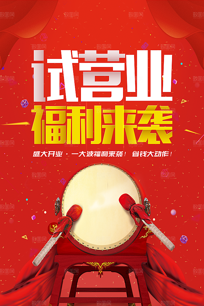 开业庆典宣传海报展板设计素材