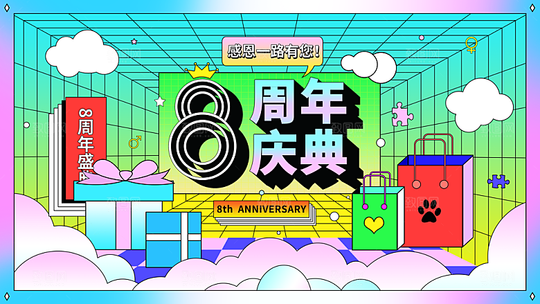 周年庆活动宣传展板
