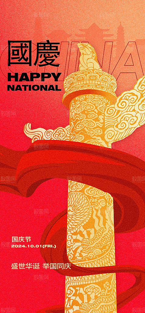 十一国庆节祝福简约大气海报