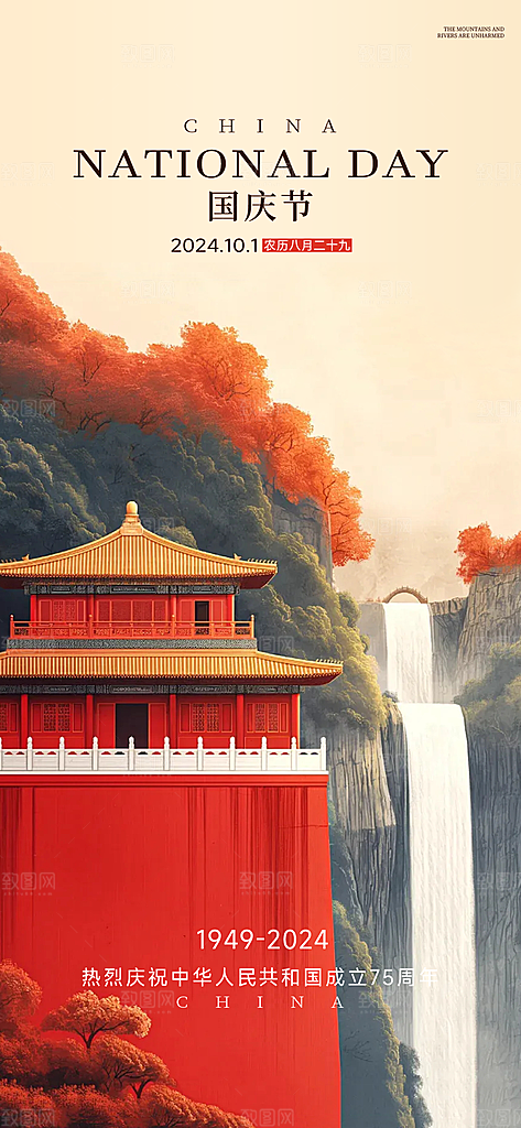 十一国庆节祝福简约大气海报