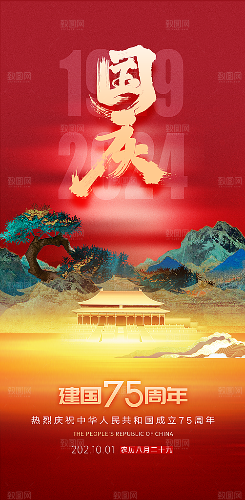 十一国庆节祝福简约大气海报