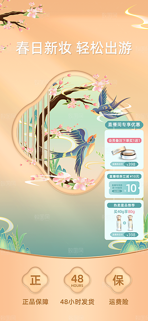 新中式古风美妆护肤电商直播宣传贴片