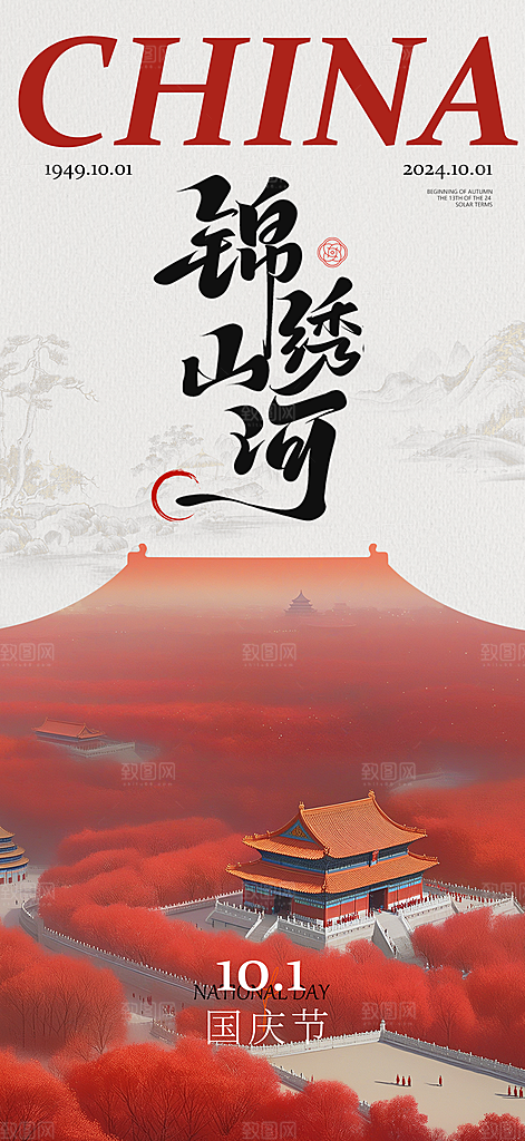 十一国庆节祝福简约大气海报