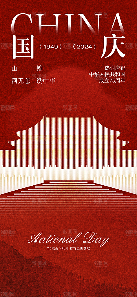 十一国庆节祝福简约大气海报