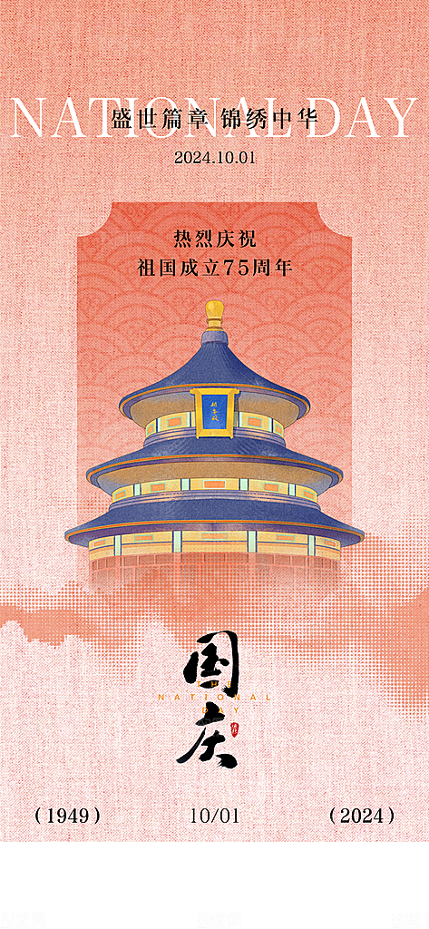 十一国庆节简约大气海报