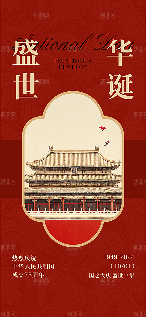 十一国庆节简约大气海报