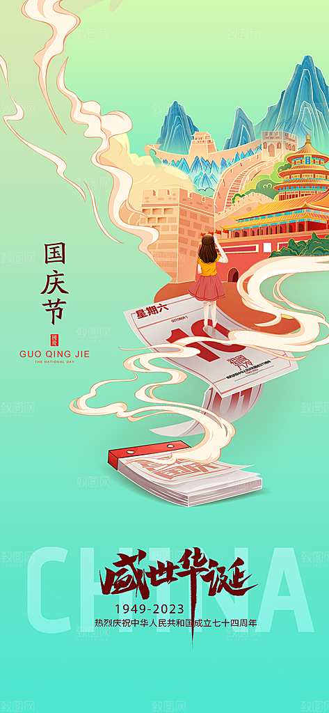 十一国庆节简约大气海报