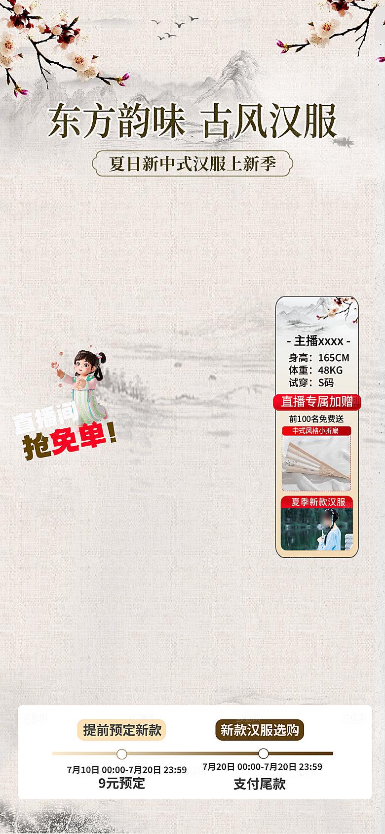 新中式古风美妆护肤电商直播宣传贴片