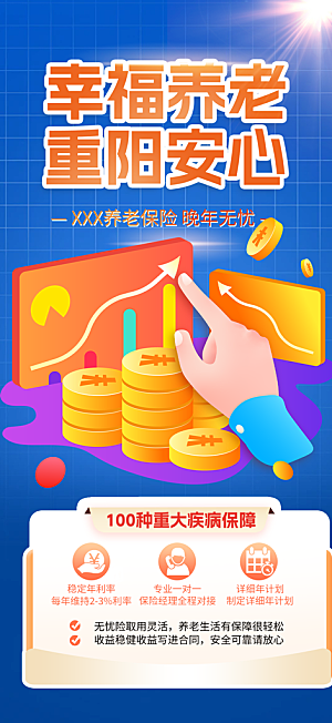 养老理财保险促销活动海报