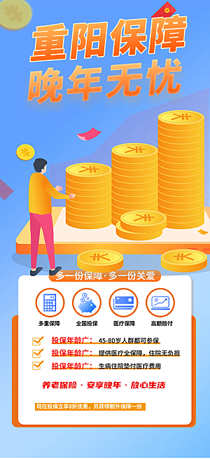 养老理财保险促销活动海报