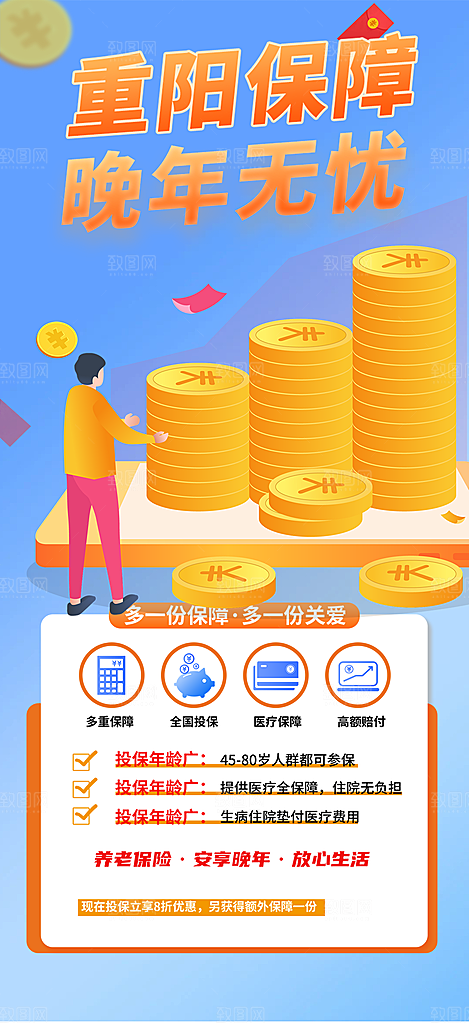 养老理财保险促销活动海报