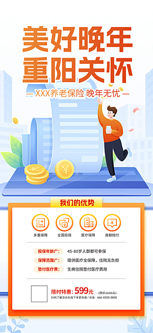 养老理财保险促销活动海报