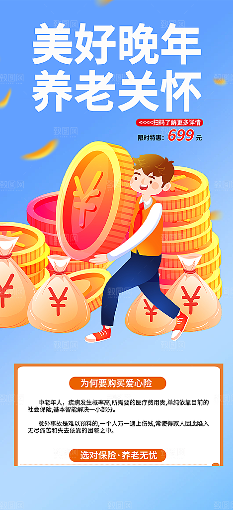 养老理财保险促销海报