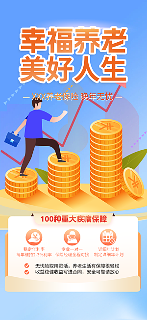 养老理财保险促销海报
