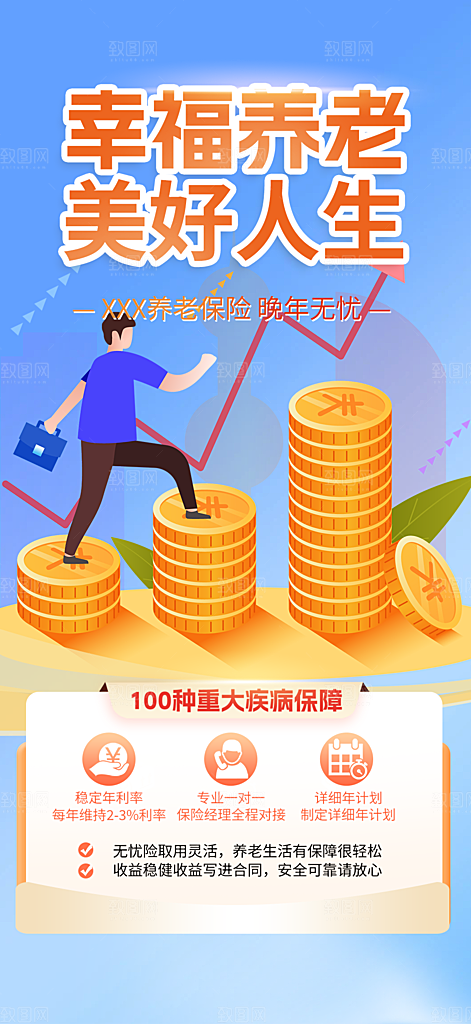 养老理财保险促销海报