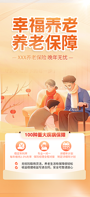 养老理财保险促销海报