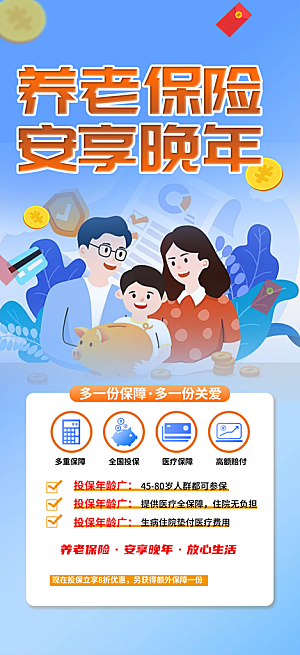 养老理财保险促销海报