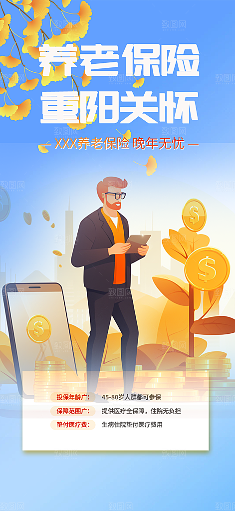养老理财保险促销海报