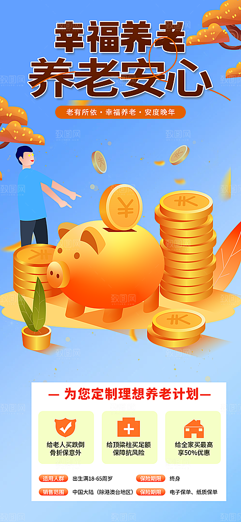 养老理财保险促销海报