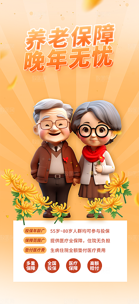 养老理财保险促销海报