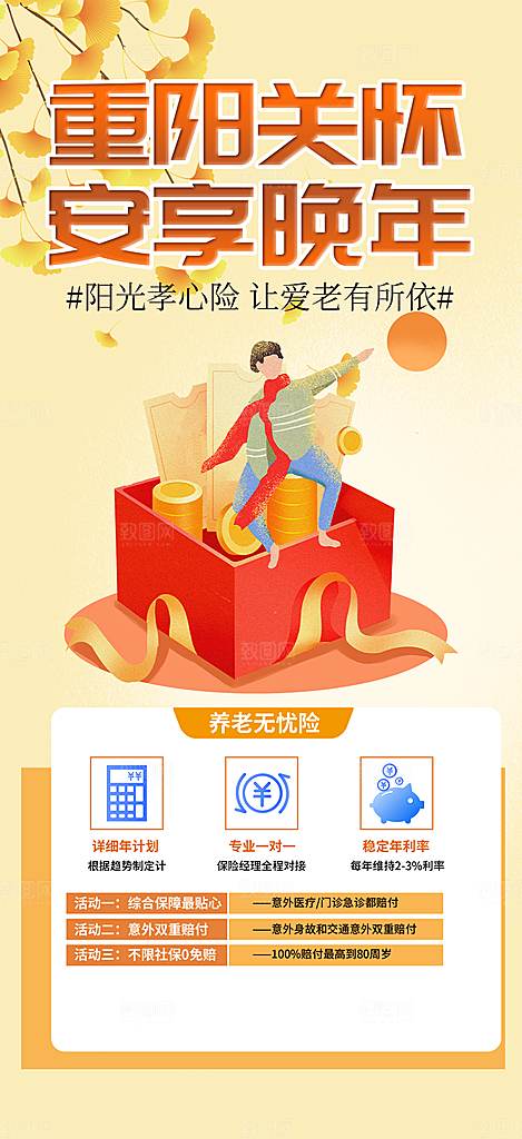 养老理财保险促销海报