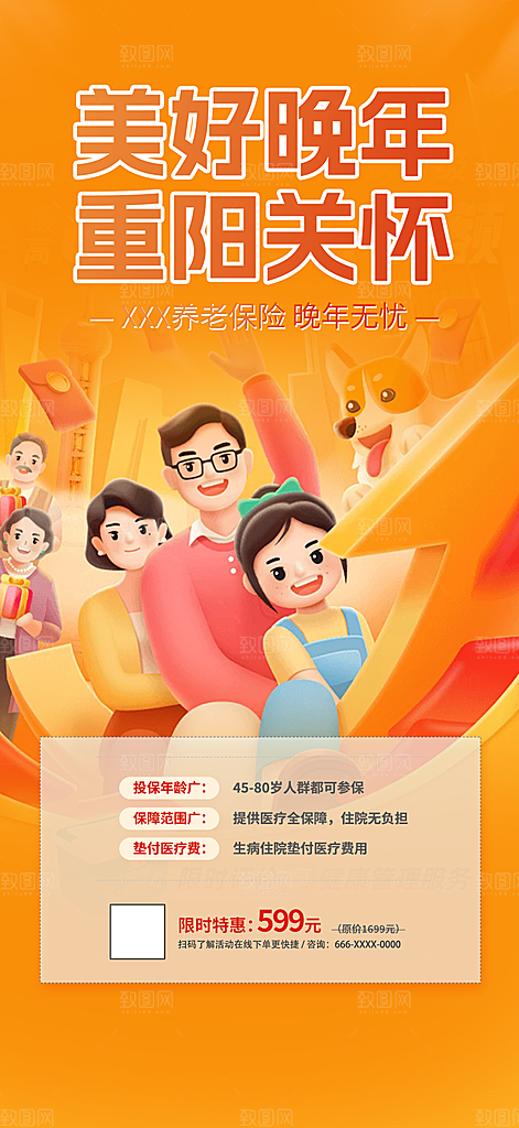 养老理财保险促销海报