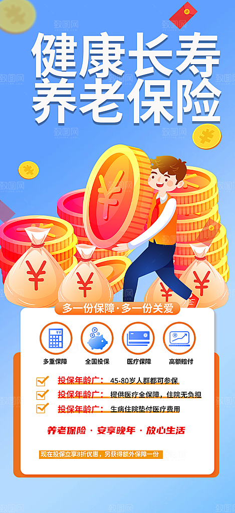 养老理财保险促销海报