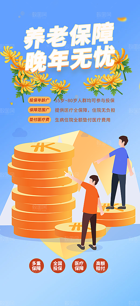 养老理财保险促销海报