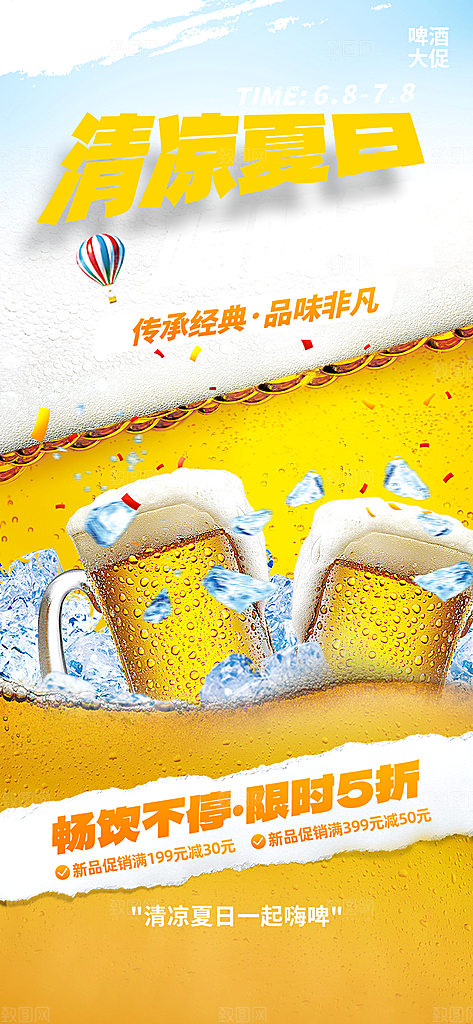 夏日啤酒促销活动海报