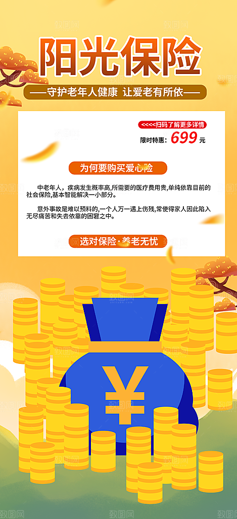 养老理财保险促销海报