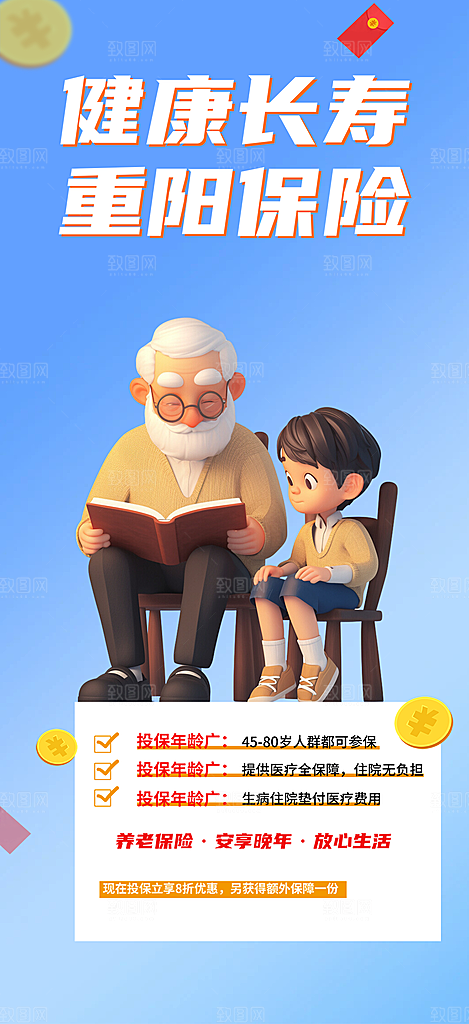 养老理财保险促销海报