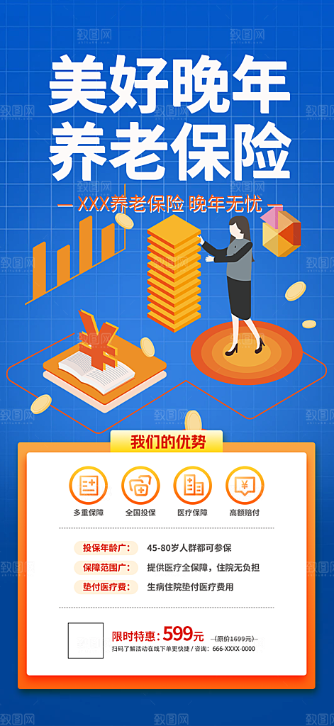 养老理财保险促销海报