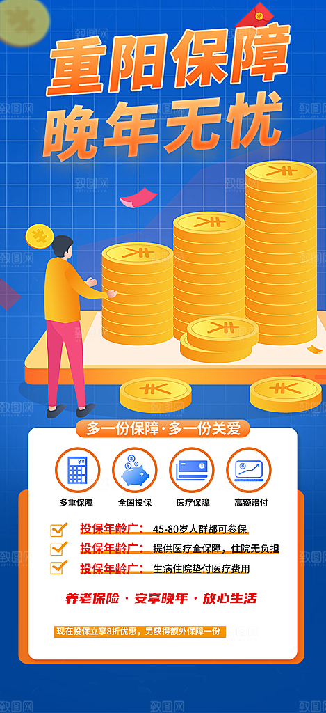 养老理财保险促销海报