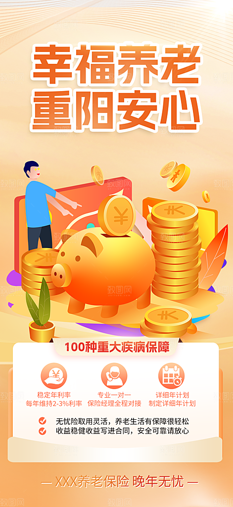 养老理财保险促销海报