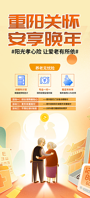 养老理财保险促销海报