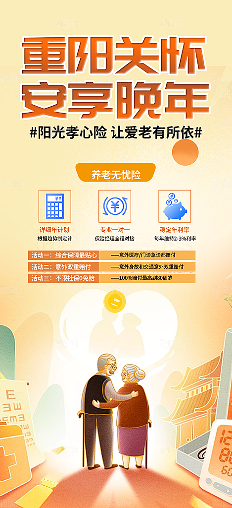 养老理财保险促销海报