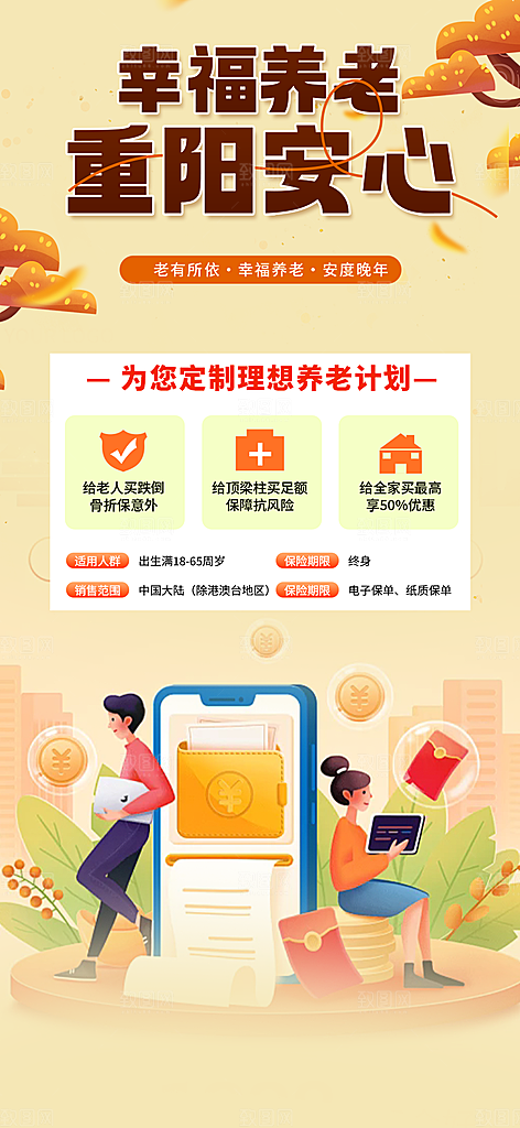 养老理财保险促销海报
