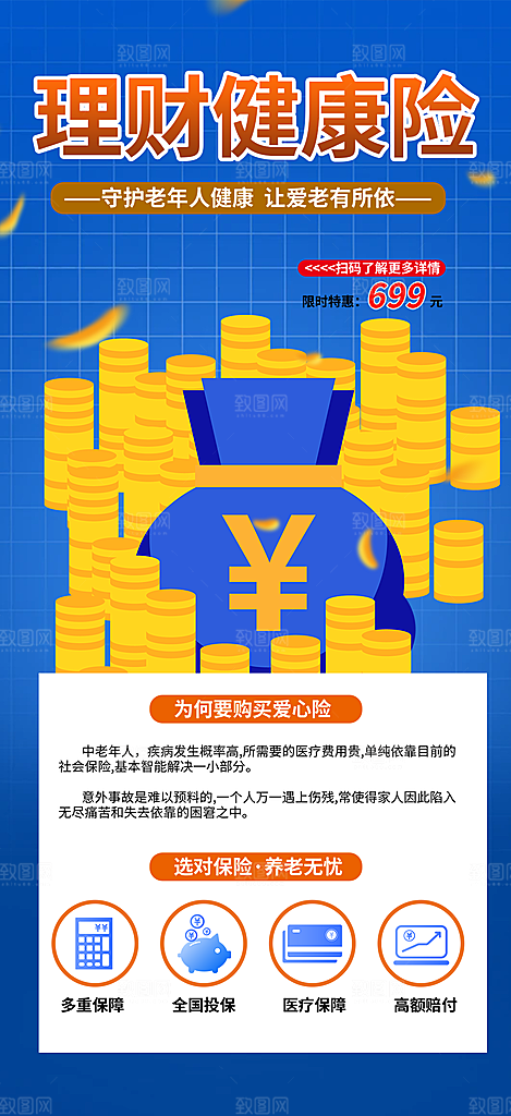 养老理财保险促销海报