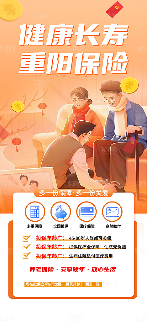 养老理财保险促销海报