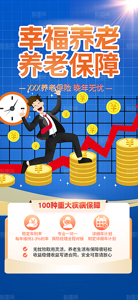 养老理财保险促销海报