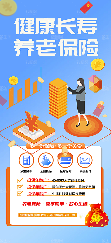 养老理财保险促销海报