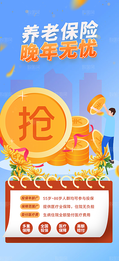 养老理财保险促销海报